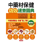 中藥材保健功效速查圖典 (電子書)