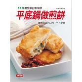 平底鍋做煎餅 (電子書)