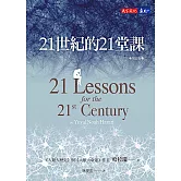 21世紀的21堂課（增訂版） (電子書)