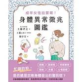 成年女性拉警報！身體異常徵兆圖鑑 (電子書)