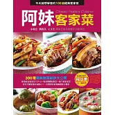 阿妹客家菜 (電子書)