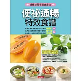便祕通暢特效食譜 (電子書)