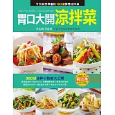 胃口大開涼拌菜 (電子書)