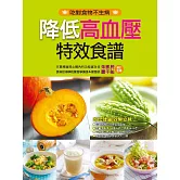 降低高血壓特效食譜 (電子書)