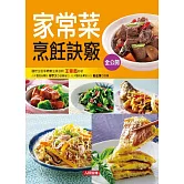 家常菜烹飪訣竅全公開：80道超人氣家常菜大收錄！簡單易學，完美上菜不NG！ (電子書)
