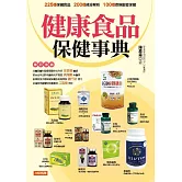 健康食品保健事典 (電子書)