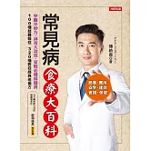 常見病食療大百科：100種疑難雜症＋320種對症經典老偏方 (電子書)