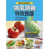 痛風調養特效食譜 (電子書)