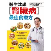 腎臟病特效食療法：謹「腎」食療全掌握，健康零負擔！ (電子書)