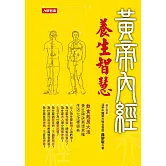 黃帝內經養生智慧 (電子書)
