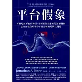 平台假象：拆解超級平台的神話，分析數位生態系的深層特徵，建立在數位環境中不被吞噬的結構性優勢 (電子書)
