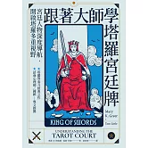 跟著大師學塔羅宮廷牌 (電子書)