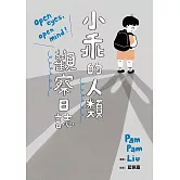小乖的人類觀察日誌 (電子書)
