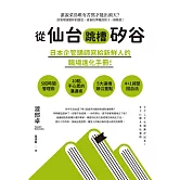 從仙台跳槽矽谷，日本企管講師寫給新鮮人的職場進化手冊！ (電子書)