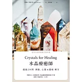 水晶療癒師：超過200則頭腦、心靈與靈魂療方 (電子書)