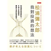 松浦彌太郎：我對投資的想法 (電子書)