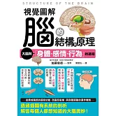 視覺圖解 腦的結構與原理 (電子書)