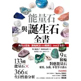 能量石與誕生石全書：西洋占星術✕脈輪解說133種礦石・366天生日！ (電子書)