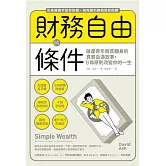 財務自由的條件：破產青年脫貧翻身的真實血淚故事，6條原則改變你的一生 (電子書)