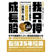 我只押成長股：美股史上最著名投資奇才拉爾夫．萬格用5原則打造超越大盤報酬率 (電子書)