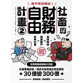 社畜的財務自由計畫2：社畜華麗變身，用多元投資組合穩定獲利，30億變300億【隨書附2023年趨勢探討與投資規劃】 (電子書)