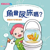 海洋科學探險隊1：魚會尿床嗎？—— 發現水中生物的祕密 (電子書)