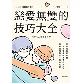 戀愛無雙的技巧大全：戀愛就該耍心機，一本學會撩動異性的技巧，擁有情場無往不利的武器！ (電子書)