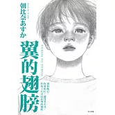 翼的翅膀【家長必看！日本亞馬遜網站持續暢銷第一名，家長瘋傳最有共鳴之書！】 (電子書)