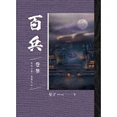百兵 卷參 (電子書)