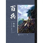 百兵 卷伍 (電子書)