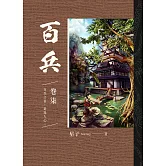 百兵 卷柒 (電子書)