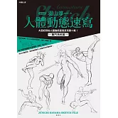 羽山淳一的人體動態速寫 戰鬥角色篇 (電子書)