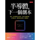 半導體，下一個劇本 (電子書)