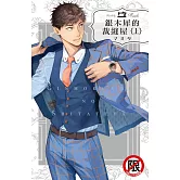 銀木犀的裁縫屋 (上) (電子書)