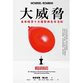 大威脅：未來經濟十大趨勢與生存法則 (電子書)