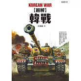 圖解韓戰 (電子書)