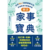 樂活家事寶典 日本No.1家事服務公司的省時省力家務妙招 (電子書)