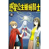 新裝版 惑星公主蜥蜴騎士 (5) (電子書)
