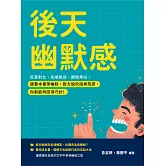 後天幽默感：反差對比、先順後逆、顛倒黑白，跟著本書學幽默，對方說的話再荒謬，你都能夠回得巧妙！ (電子書)
