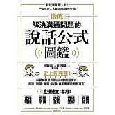 徹底解決溝通問題的說話公式圖鑑：史上最完整！以認知科學拆解出80套說話模式，商談、說服、簡報、指導，再困難都能輕鬆搞定！ (電子書)