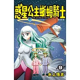 新裝版  惑星公主蜥蜴騎士 (9) (電子書)
