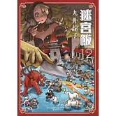 迷宮飯(12) (電子書)