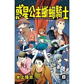 新裝版  惑星公主蜥蜴騎士 (8) (電子書)