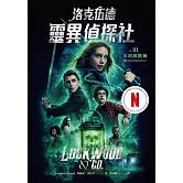 洛克伍德靈異偵探社1 尖叫的階梯（Netflix影集雙書衣版） (電子書)