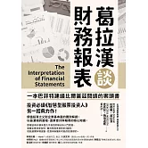 葛拉漢談財務報表 (電子書)