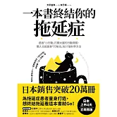 一本書終結你的拖延症：透過「小行動」打開大腦的行動開關，懶人也能變身「行動派」的37個科學方法 (電子書)