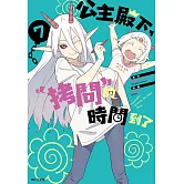 公主殿下，「拷問」的時間到了(07) (電子書)