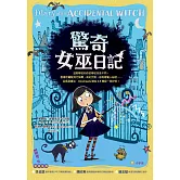 驚奇女巫日記 (電子書)