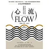 心流：高手都在研究的最優體驗心理學（繁體中文唯一全譯本，二版） (電子書)