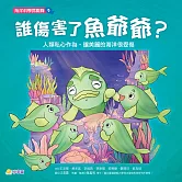 海洋科學探險隊3：誰傷害了魚爺爺？——人類私心作為，讓美麗的海洋很受傷 (電子書)